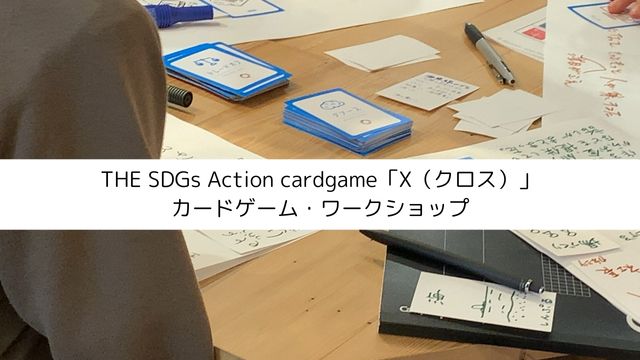 THE SDGs Action cardgame「X（クロス）」